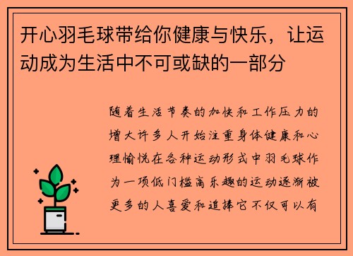 开心羽毛球带给你健康与快乐，让运动成为生活中不可或缺的一部分
