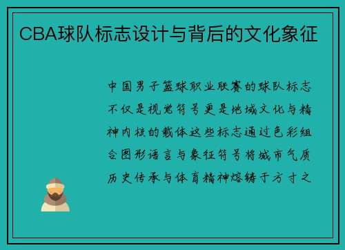 CBA球队标志设计与背后的文化象征