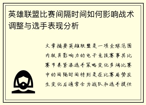 英雄联盟比赛间隔时间如何影响战术调整与选手表现分析