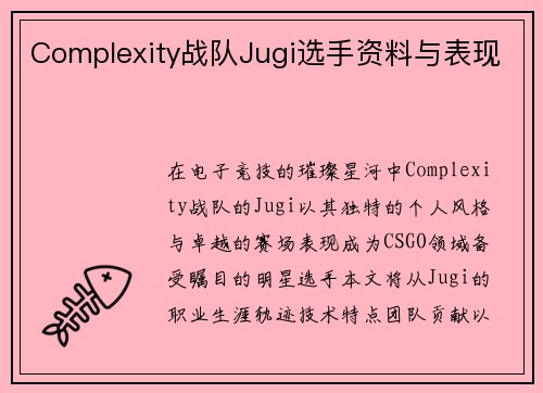 Complexity战队Jugi选手资料与表现