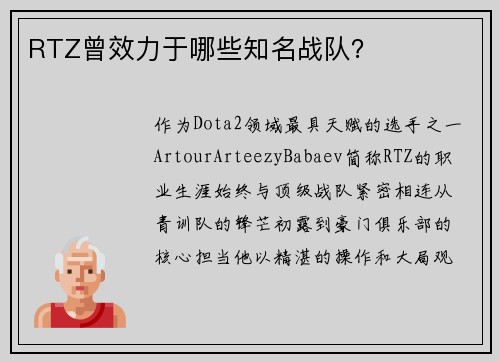 RTZ曾效力于哪些知名战队？