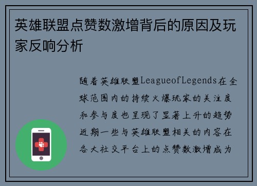 英雄联盟点赞数激增背后的原因及玩家反响分析