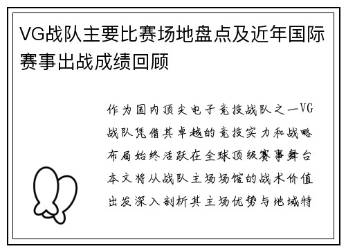 VG战队主要比赛场地盘点及近年国际赛事出战成绩回顾