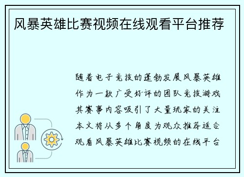 风暴英雄比赛视频在线观看平台推荐