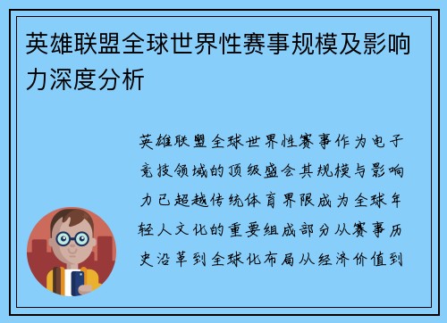 英雄联盟全球世界性赛事规模及影响力深度分析