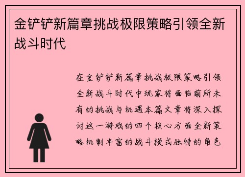 金铲铲新篇章挑战极限策略引领全新战斗时代