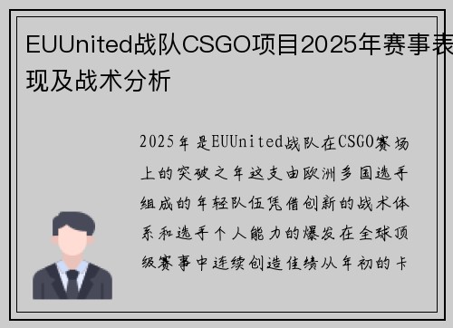 EUUnited战队CSGO项目2025年赛事表现及战术分析