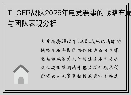 TLGER战队2025年电竞赛事的战略布局与团队表现分析