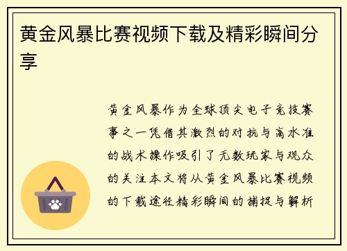 黄金风暴比赛视频下载及精彩瞬间分享