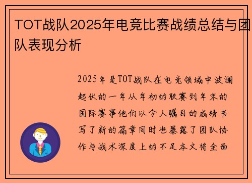 TOT战队2025年电竞比赛战绩总结与团队表现分析