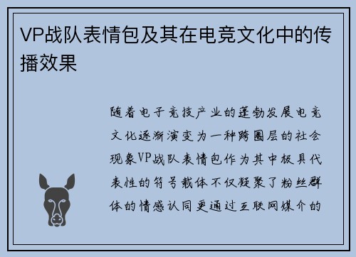 VP战队表情包及其在电竞文化中的传播效果