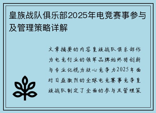 皇族战队俱乐部2025年电竞赛事参与及管理策略详解