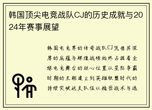 韩国顶尖电竞战队CJ的历史成就与2024年赛事展望
