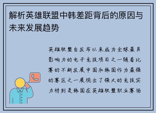 解析英雄联盟中韩差距背后的原因与未来发展趋势