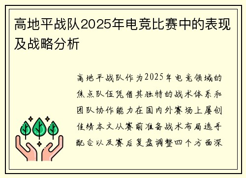 高地平战队2025年电竞比赛中的表现及战略分析