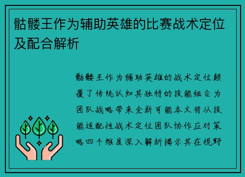 骷髅王作为辅助英雄的比赛战术定位及配合解析