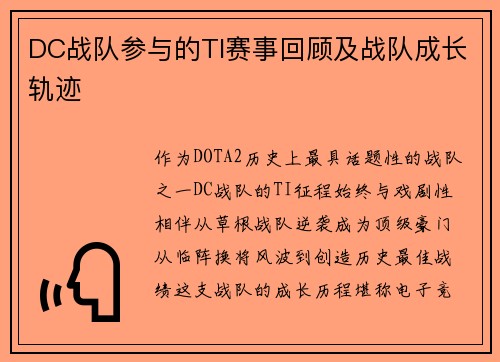 DC战队参与的TI赛事回顾及战队成长轨迹