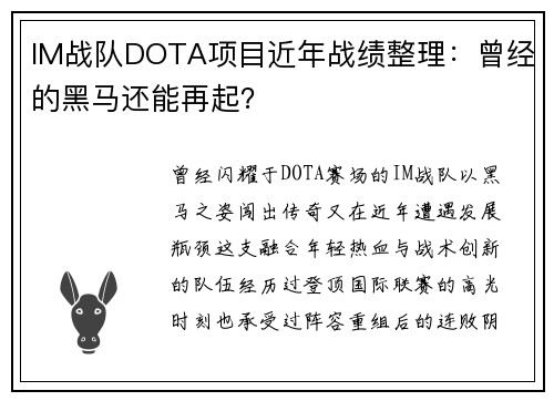 IM战队DOTA项目近年战绩整理：曾经的黑马还能再起？