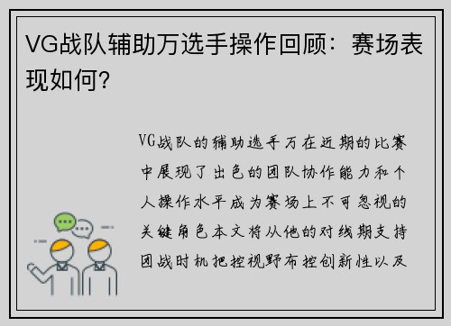 VG战队辅助万选手操作回顾：赛场表现如何？