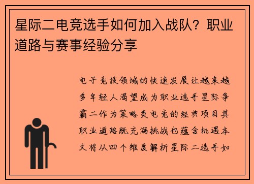 星际二电竞选手如何加入战队？职业道路与赛事经验分享