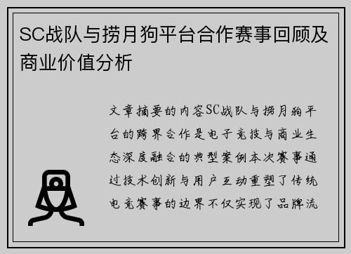 SC战队与捞月狗平台合作赛事回顾及商业价值分析
