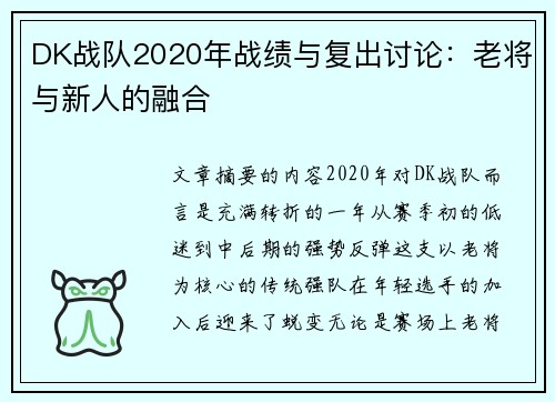 DK战队2020年战绩与复出讨论：老将与新人的融合