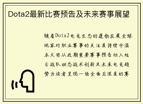 Dota2最新比赛预告及未来赛事展望