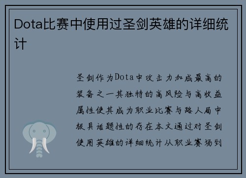 Dota比赛中使用过圣剑英雄的详细统计