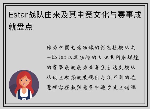Estar战队由来及其电竞文化与赛事成就盘点