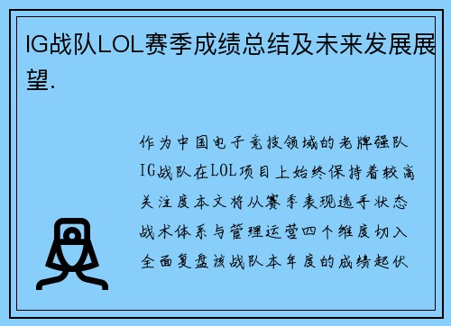 IG战队LOL赛季成绩总结及未来发展展望.