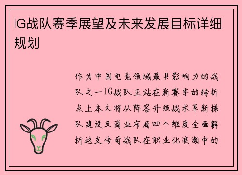 IG战队赛季展望及未来发展目标详细规划