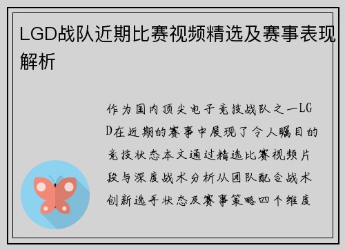 LGD战队近期比赛视频精选及赛事表现解析