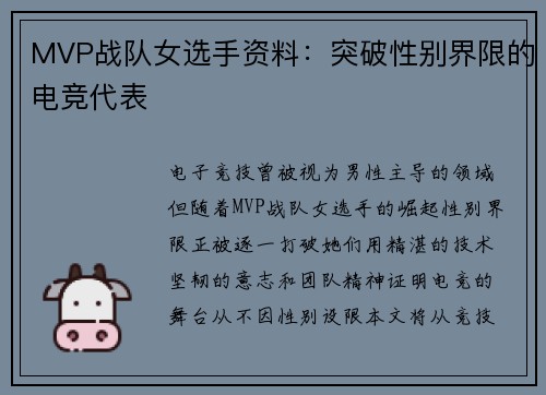 MVP战队女选手资料：突破性别界限的电竞代表