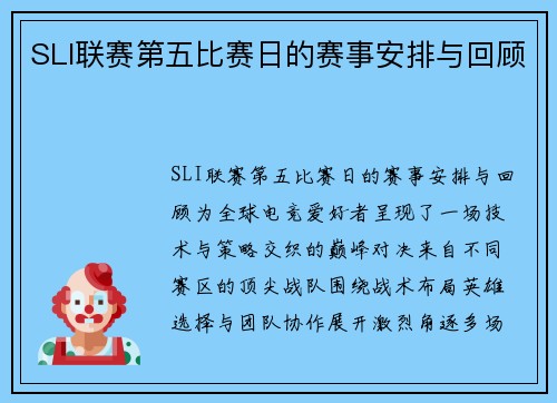 SLI联赛第五比赛日的赛事安排与回顾