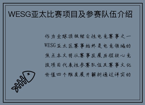 WESG亚太比赛项目及参赛队伍介绍