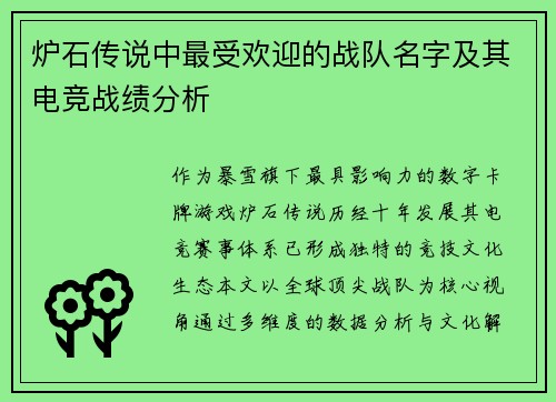 炉石传说中最受欢迎的战队名字及其电竞战绩分析