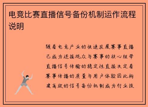 电竞比赛直播信号备份机制运作流程说明