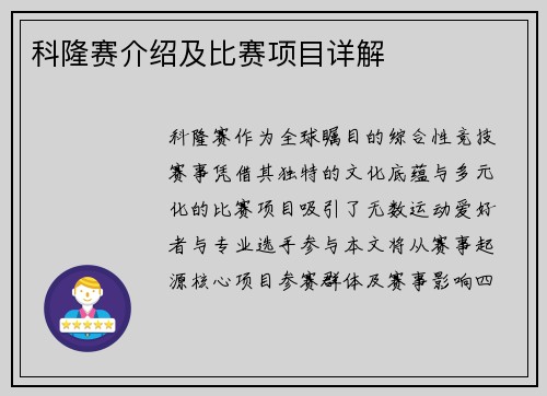 科隆赛介绍及比赛项目详解