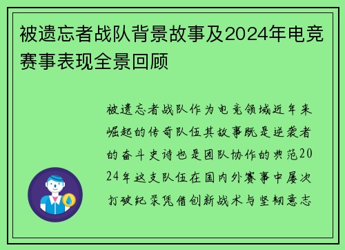被遗忘者战队背景故事及2024年电竞赛事表现全景回顾