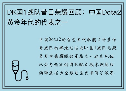 DK国1战队昔日荣耀回顾：中国Dota2黄金年代的代表之一