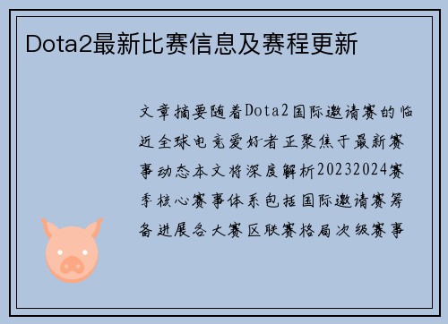 Dota2最新比赛信息及赛程更新